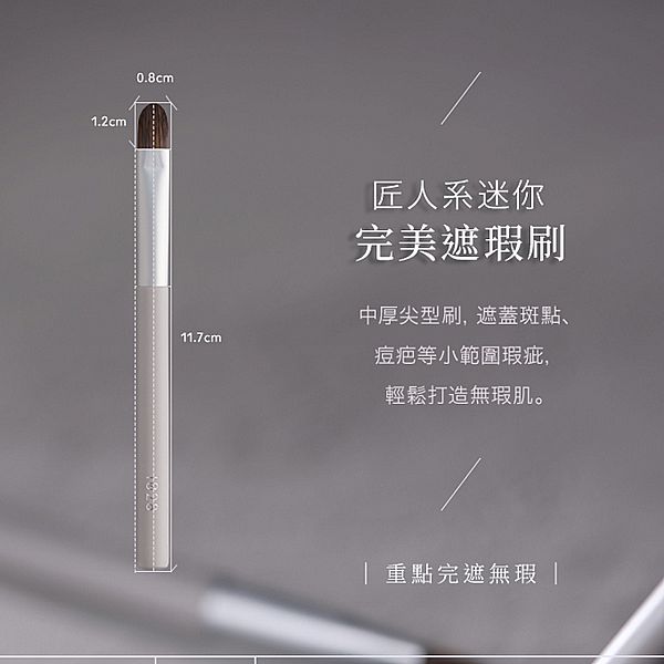 1028~匠人系迷你完美遮瑕刷MF15(1入)