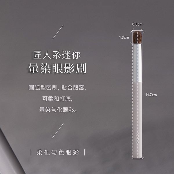 1028~匠人系迷你暈染眼影刷ME12(1入)