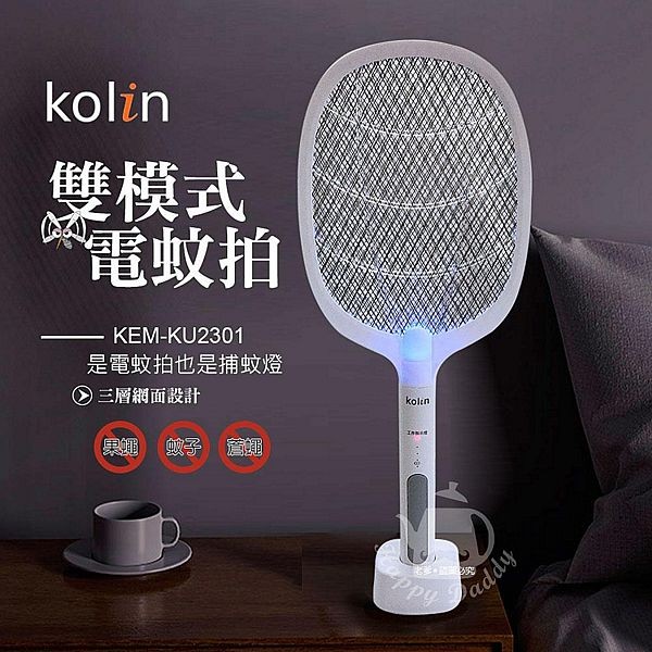 Kolin 歌林~二合一充電式三層大網面電蚊拍捕蚊拍(KEM-KU2301)1入