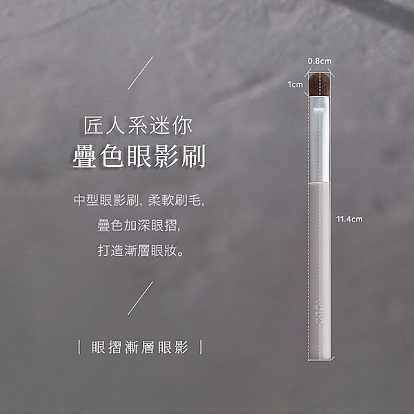 1028~匠人系迷你疊色眼影刷ME13(1入)