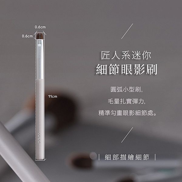 1028~匠人系迷你細節眼影刷ME15(1入)