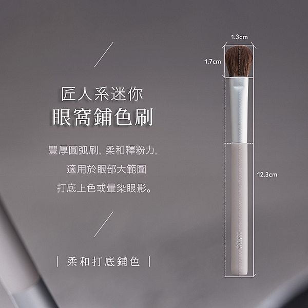 1028~匠人系迷你眼窩鋪色刷ME16(1入)
