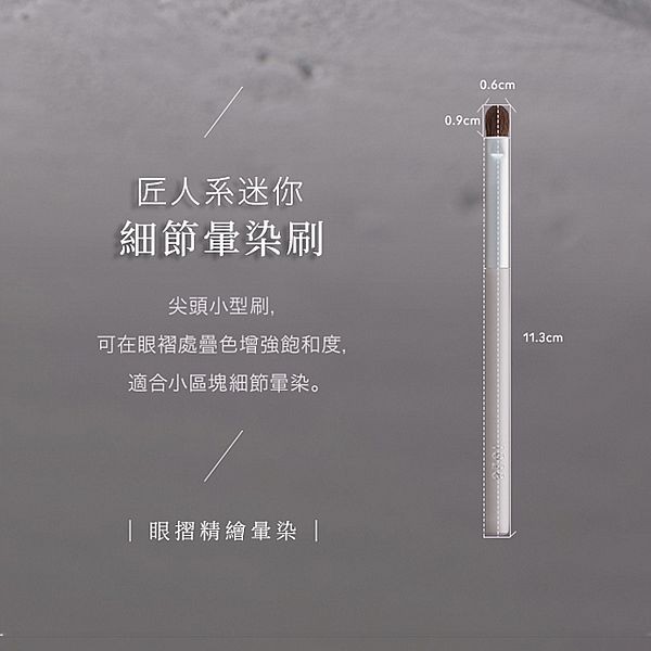 1028~匠人系迷你眼摺勻色刷ME17(1入)