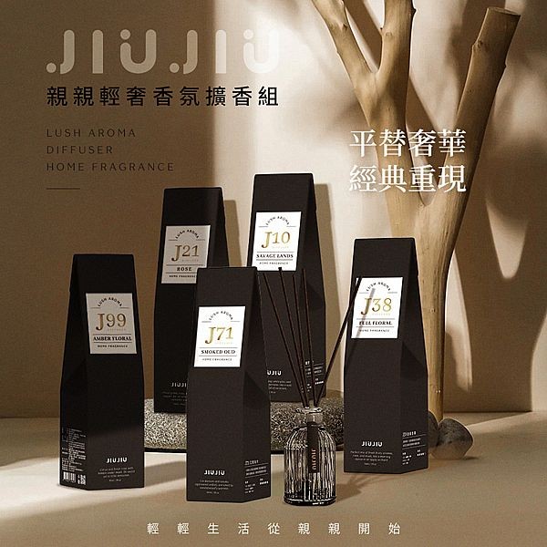 親親 JIUJIU~輕奢香氛擴香組(90ml) 款式可選