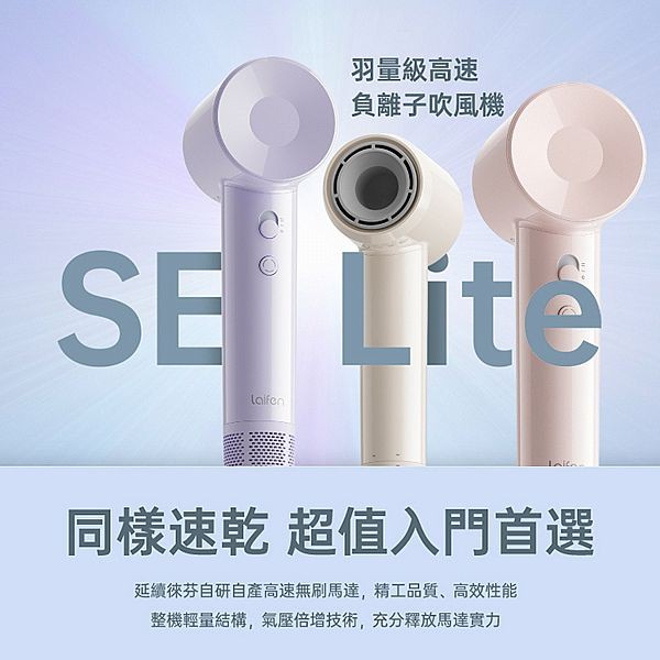 台灣代理 Laifen 徠芬~SE Lite羽量級高速負離子吹風機(1入) 款式可選
