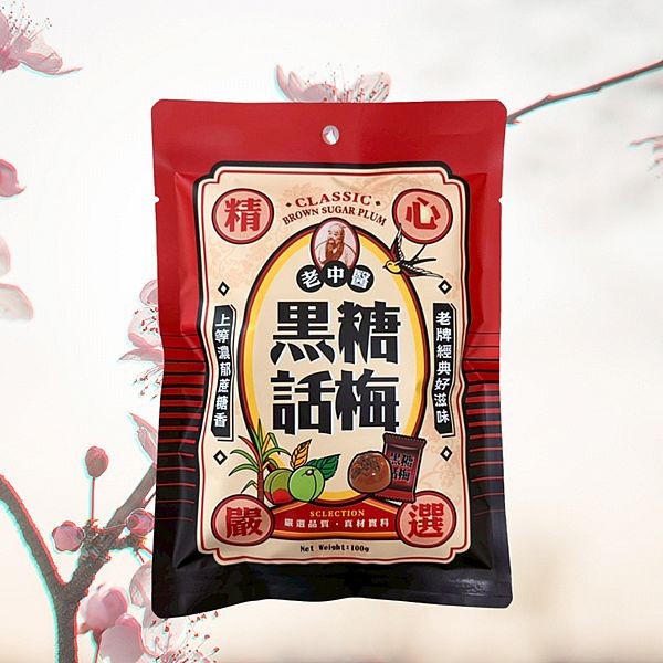 老中醫~黑糖話梅糖(100g)