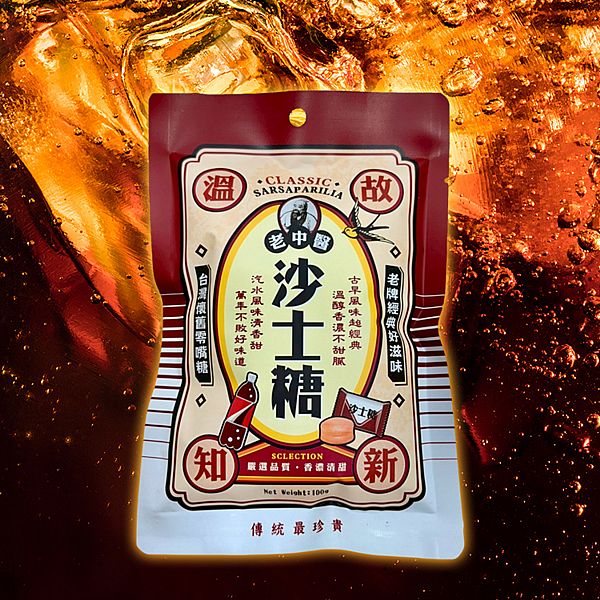 老中醫~沙士糖(100g)