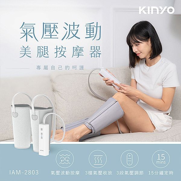 KINYO~氣壓波動美腿按摩器(IAM-2803)1入