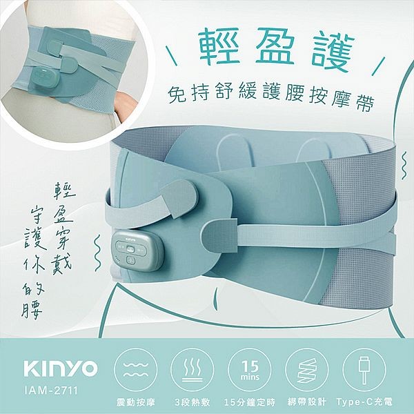 KINYO~輕盈護‧免持舒緩護腰按摩帶(IAM-2711)1入