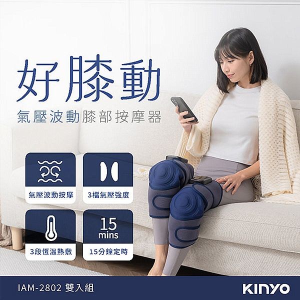 KINYO~好膝動氣壓波動膝部按摩器(IAM-2802)雙入組
