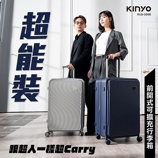 KINYO~超能裝前開式行李箱28+吋(KLG-2000)1入 款式可選