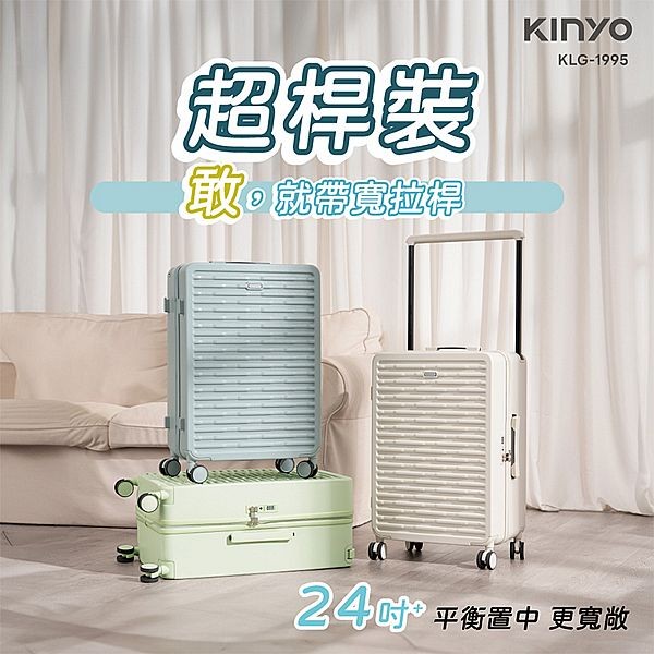 KINYO~超桿裝寬拉桿行李箱24+吋(KLG-1995)1入 款式可選
