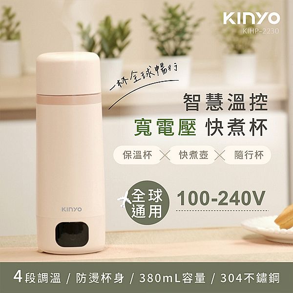 KINYO~智慧溫控寬電壓快煮杯(KIHP-2230)1入