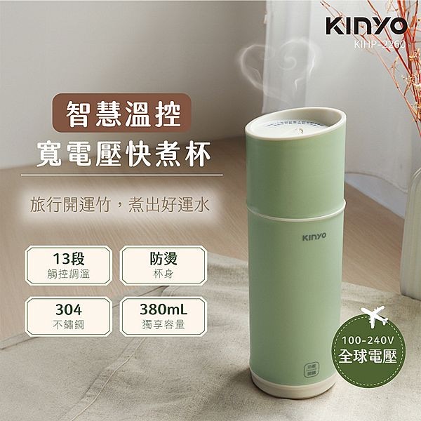 KINYO~溫控寬電壓快煮杯(KIHP-2260)1入
