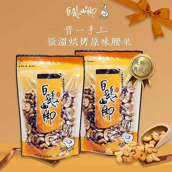 白鵝山腳~普一手工微溫烘烤原味腰果(200gx2包)