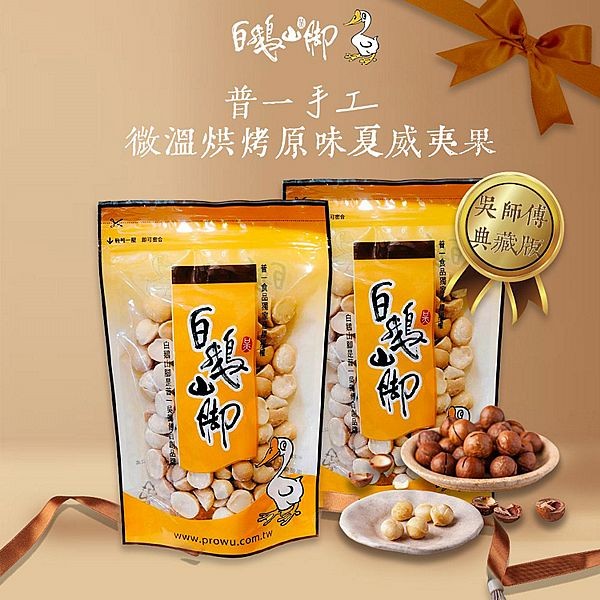 白鵝山腳~普一手工微溫烘烤原味夏威夷果(200gx2包)