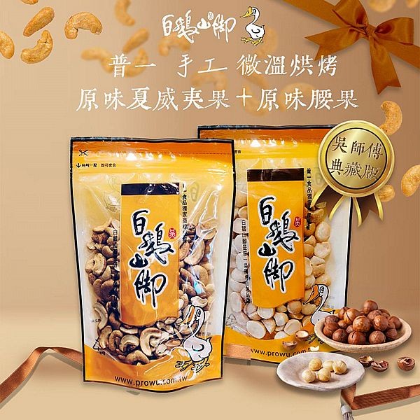 白鵝山腳~普一手工微溫烘烤原味腰果+原味夏威夷果(200g+200g)
