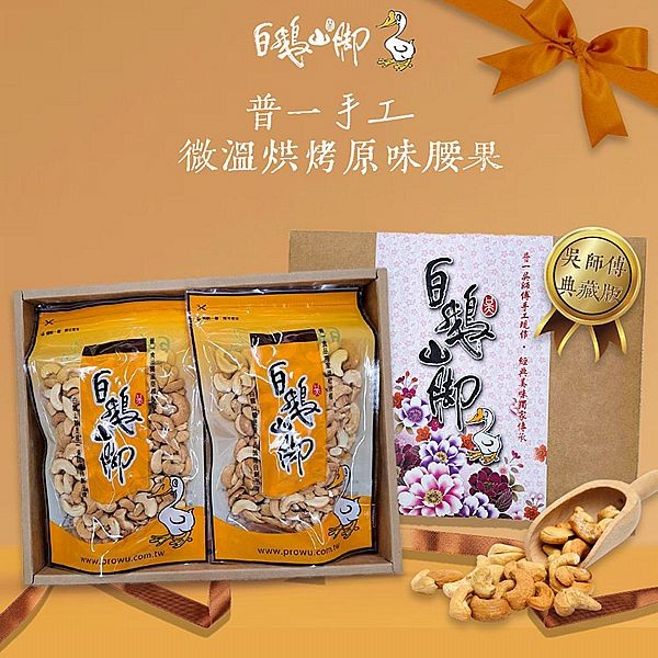 白鵝山腳~普一手工微溫烘烤原味腰果禮盒(1盒入)