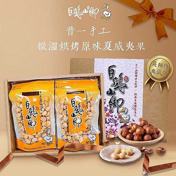 白鵝山腳~普一手工微溫烘烤原味夏威夷果禮盒(1盒入)