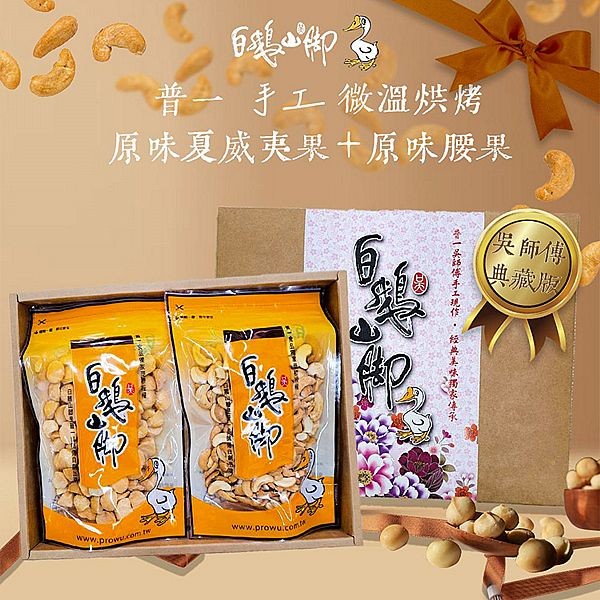 白鵝山腳~普一手工微溫烘烤原味腰果+原味夏威夷果禮盒(1盒入)
