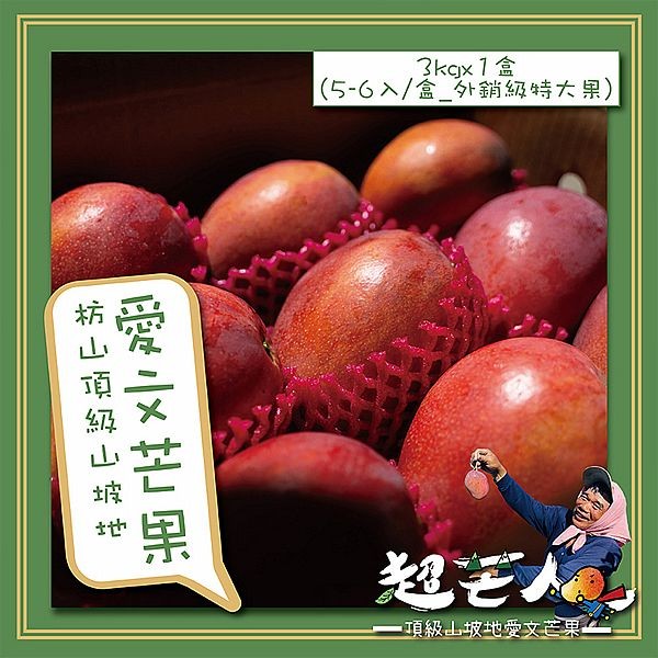超芒人農場~屏東枋山頂級山坡愛文芒果禮盒(外銷級特大果)3kgx1盒(5-6入／盒)