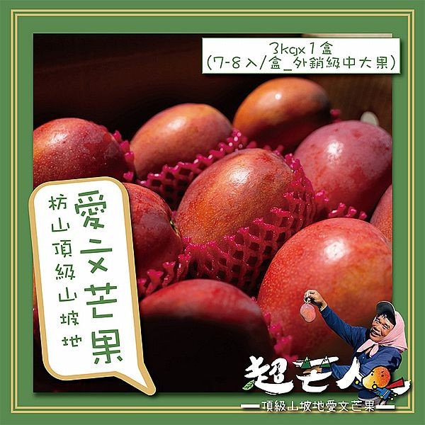 超芒人農場~屏東枋山頂級山坡愛文芒果禮盒(外銷級中大果)3kgx1盒(7-8入／盒)