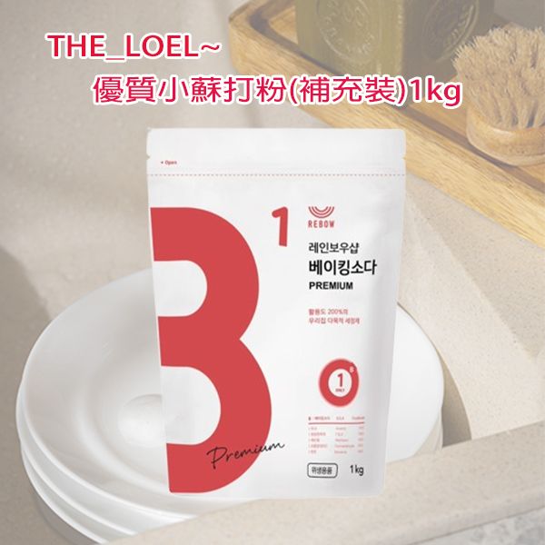 THE LOEL~優質小蘇打粉(補充裝)1kg