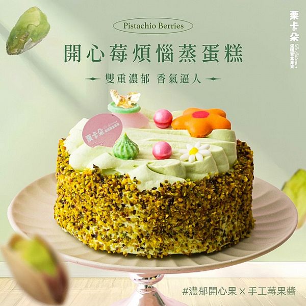 栗卡朵洋菓子坊~開心莓煩惱蒸蛋糕6吋(附6入刀叉盤)500g