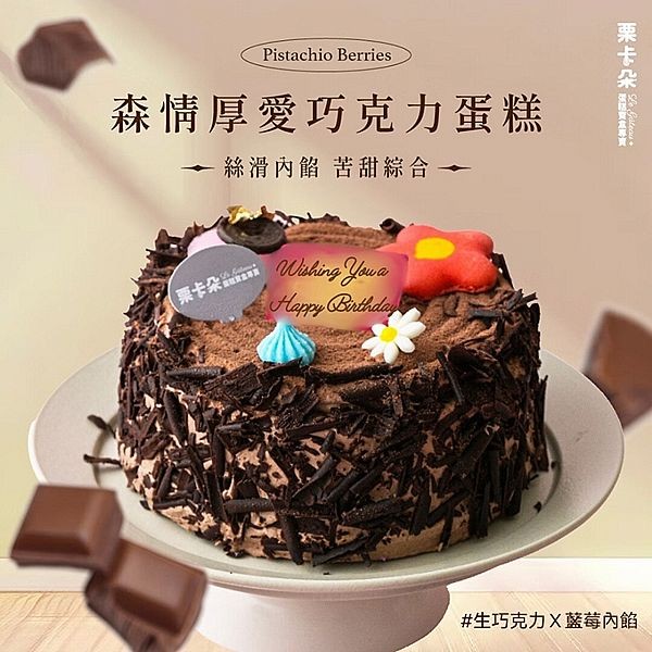 栗卡朵洋菓子坊~森情厚愛巧克力蛋糕6吋(附6入刀叉盤)500g