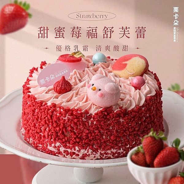 栗卡朵洋菓子坊~甜蜜莓福舒芙蕾6吋(附6入刀叉盤)500g