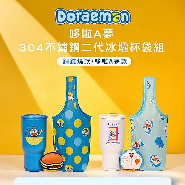 Hiromimi~哆啦A夢304不鏽鋼二代冰壩杯袋組(900ml)1組入 款式可選
