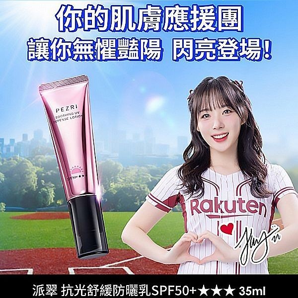 PEZRI 派翠~抗光舒緩防曬乳SPF50(10ml) 樂天韓國女神 河智媛推薦