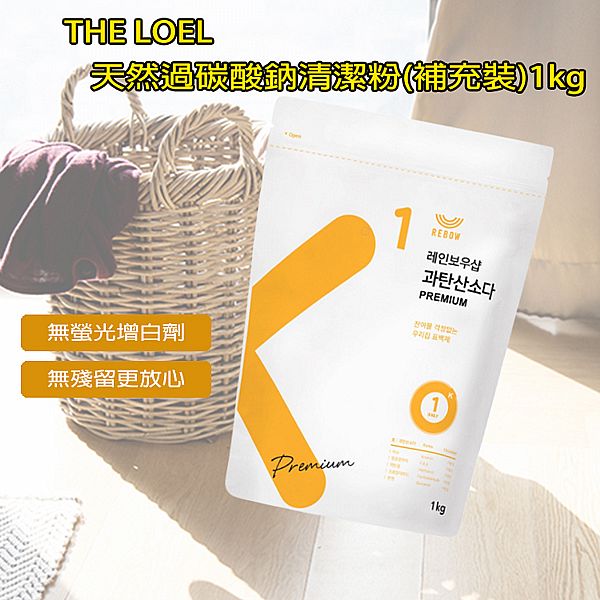 THE LOEL~天然過碳酸鈉清潔粉(補充裝)1kg