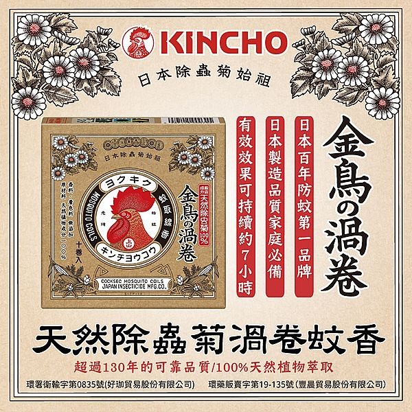 日本金鳥 KINCHO~天然除蟲菊渦卷蚊香(13gx10卷入)