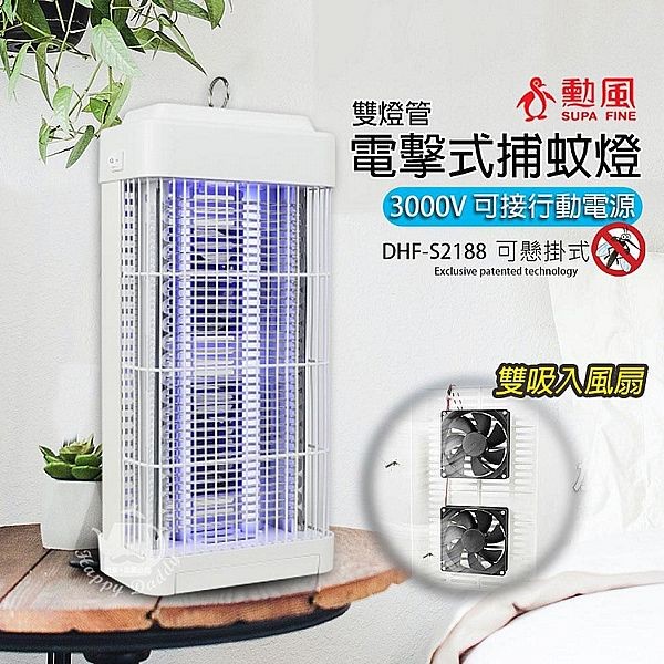 勳風~雙燈管吸入式電擊捕蚊燈(DHF-S2188)1入