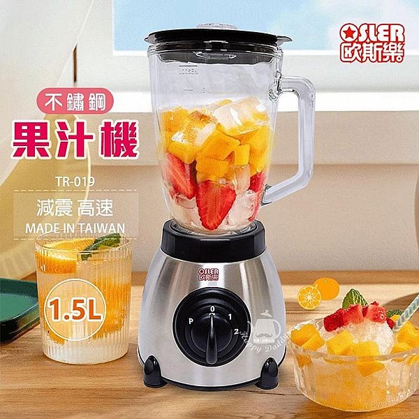歐斯樂~1500cc不鏽鋼果汁機(TR-019)1入