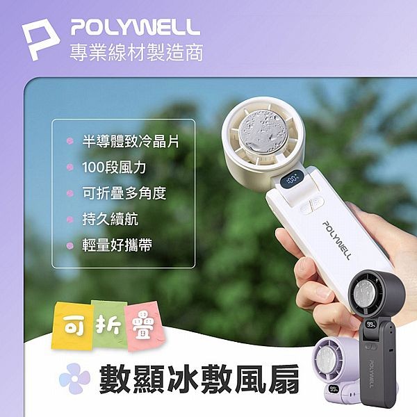 Polywell 寶利威爾~100段風速折疊式數顯冰敷風扇(1入) 冰冷扇 冰涼扇 款式可選