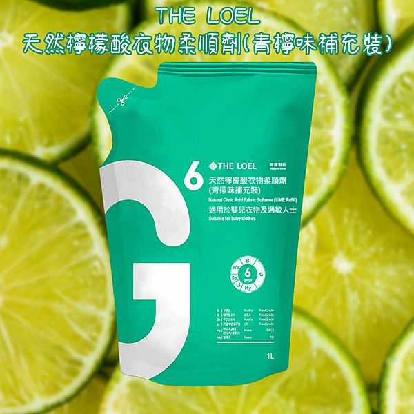THE LOEL~天然檸檬酸衣物柔順劑(青檸味補充裝)1kg