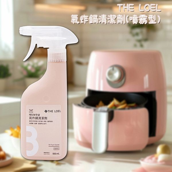 THE LOEL~氣炸鍋清潔劑(噴霧型)500ml