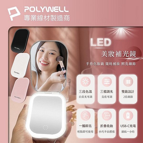 Polywell 寶利威爾~三段色溫LED隨身化妝鏡(1入) 款式可選