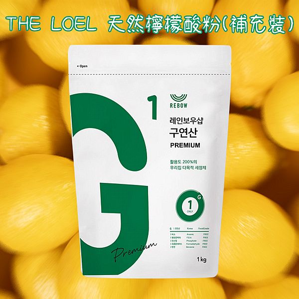 THE LOEL~天然檸檬酸粉(補充裝)1kg