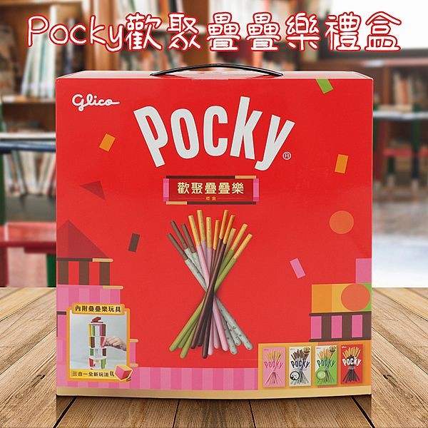 Glico 固力果~Pocky歡聚疊疊樂禮盒(1盒入)