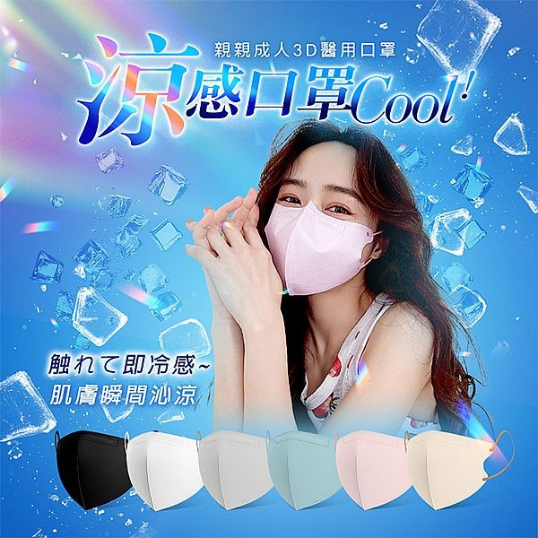 親親 JIUJIU~成人醫用3D立體口罩(10入)涼感系列 款式可選