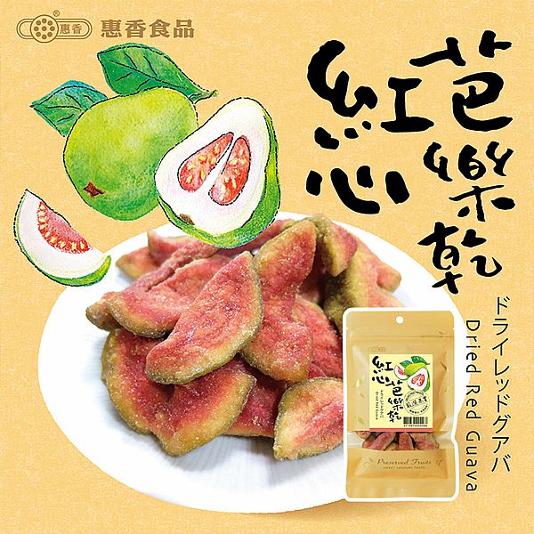 惠香~紅心芭樂乾(100g)
