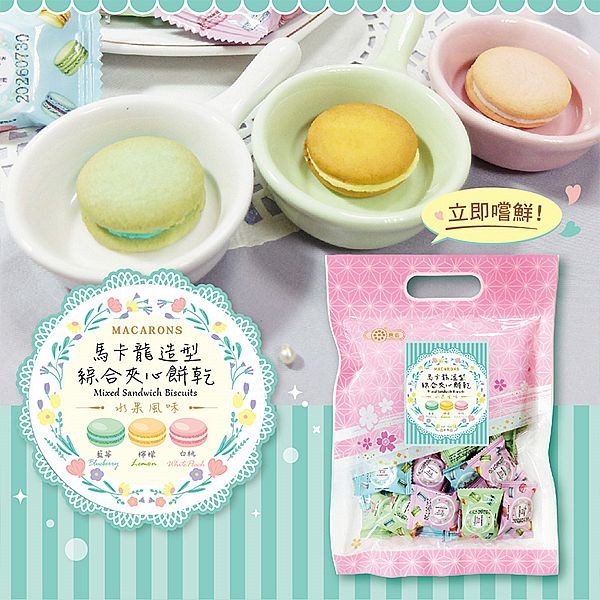 惠香~馬卡龍造型綜合夾心餅乾(200g)
