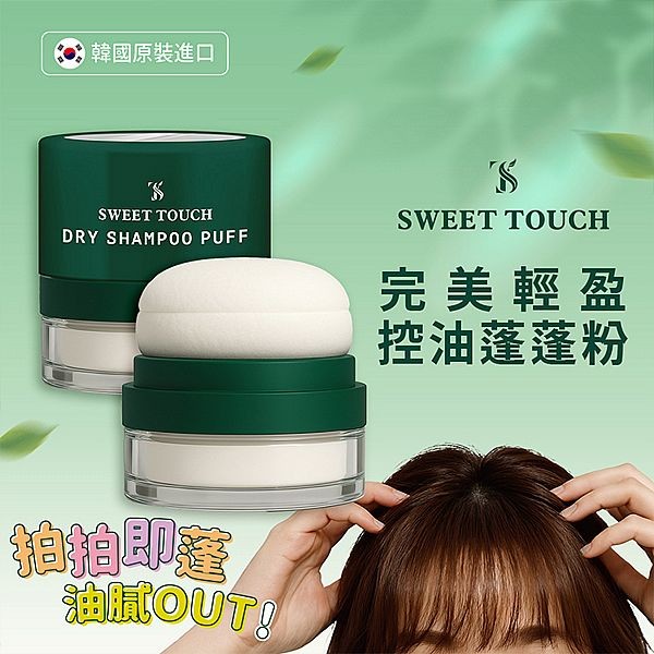 SWEET TOUCH~直覺完美輕盈控油蓬蓬粉(5g)