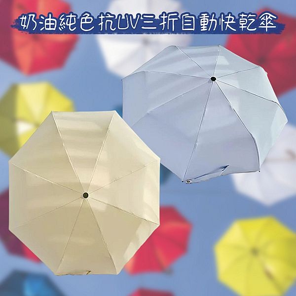 CUBESTORE~奶油純色抗UV三折自動快乾傘(1入) 款式可選
