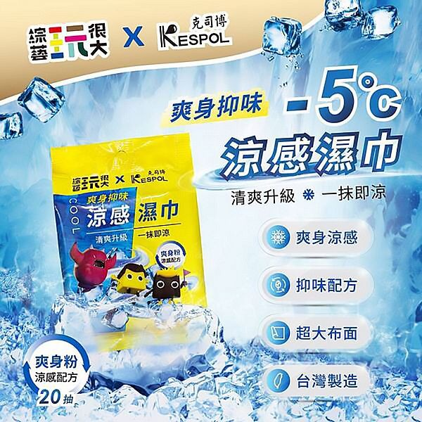 綜藝玩很大 x KESPOL 克司博~爽身抑味涼感濕巾(20抽)