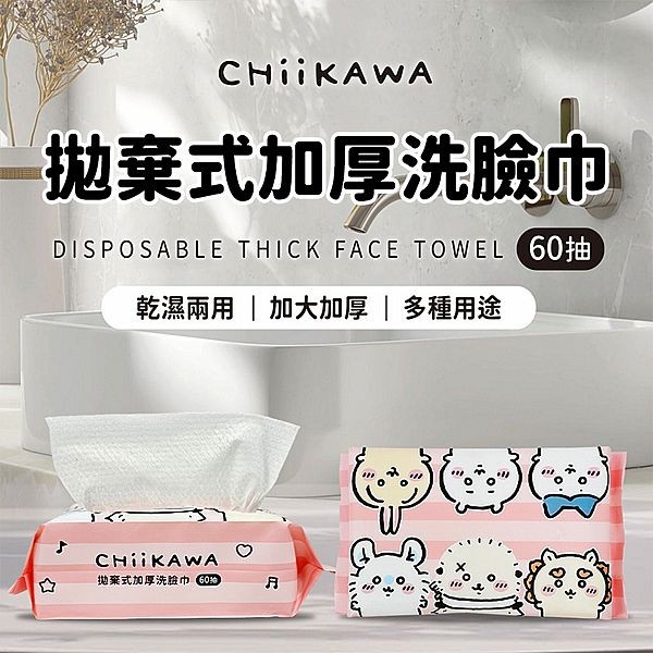 御衣坊~吉伊卡哇拋棄式加厚洗臉巾(歡聚款)60抽