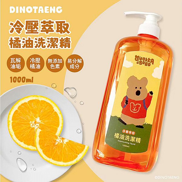 御衣坊~DINOTAENG冷壓萃取橘油洗潔精(1000ml)